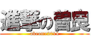 進撃の曽良 (akeome2014)