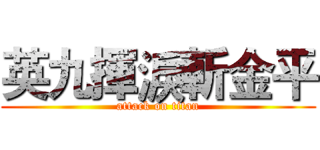 英九揮淚斬金平 (attack on titan)