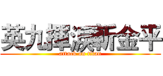 英九揮淚斬金平 (attack on titan)