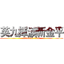 英九揮淚斬金平 (attack on titan)