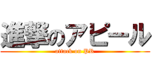 進撃のアピール (attack on PR)
