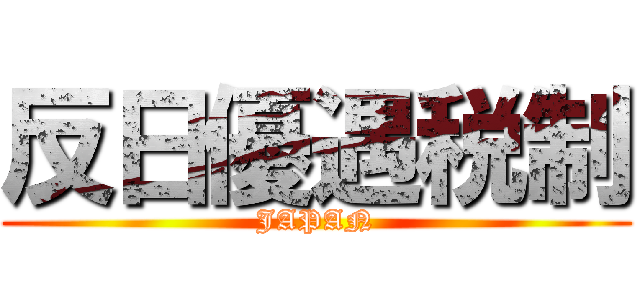 反日優遇税制 (JAPAN)