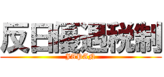 反日優遇税制 (JAPAN)