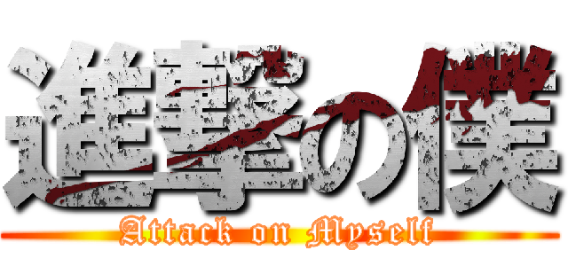 進撃の僕 (Attack on Myself)