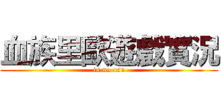 血族里歐遊戲實況 (is no use)