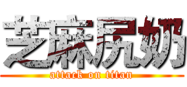 芝麻尻奶 (attack on titan)