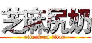 芝麻尻奶 (attack on titan)