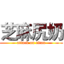 芝麻尻奶 (attack on titan)