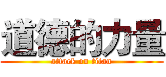 道德的力量 (attack on titan)