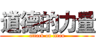 道德的力量 (attack on titan)