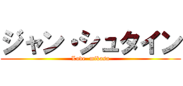ジャン・シュタイン (Love  mikasa)