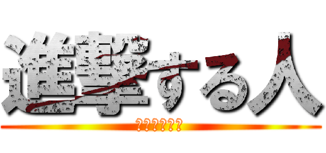 進撃する人 (連絡ください)