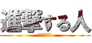 進撃する人 (連絡ください)