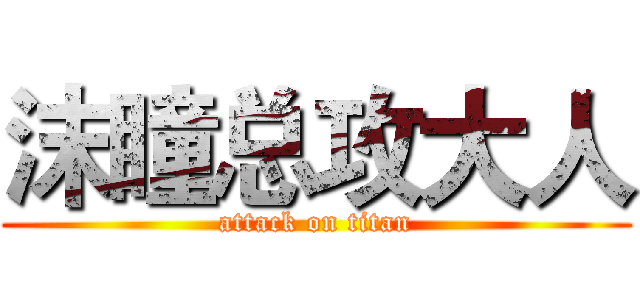 沫瞳总攻大人 (attack on titan)