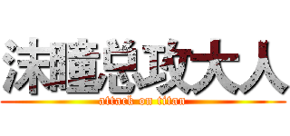 沫瞳总攻大人 (attack on titan)