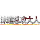 沫瞳总攻大人 (attack on titan)