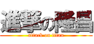 進撃の隆昌 (attack on titan)