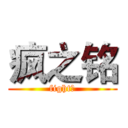疯之铭 (fight！)