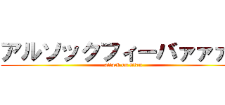 アルソックフィーバァァァァ (attack on titan)