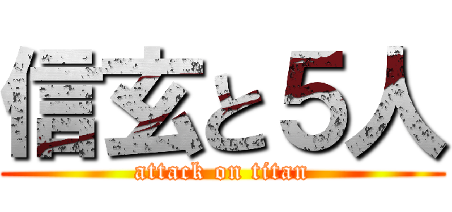信玄と５人 (attack on titan)