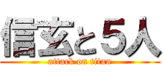信玄と５人 (attack on titan)