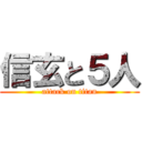 信玄と５人 (attack on titan)