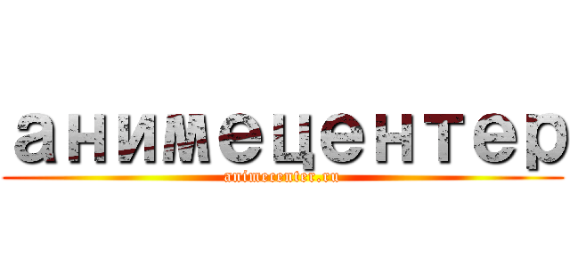 анимецентер (animecenter.ru)
