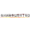 анимецентер (animecenter.ru)