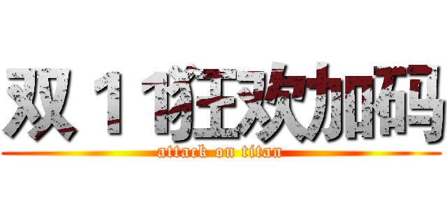 双１１狂欢加码 (attack on titan)