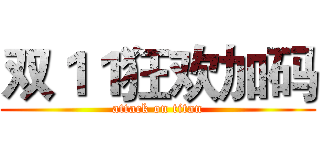 双１１狂欢加码 (attack on titan)