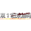 双１１狂欢加码 (attack on titan)