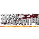 班级新闻 (attack on titan)