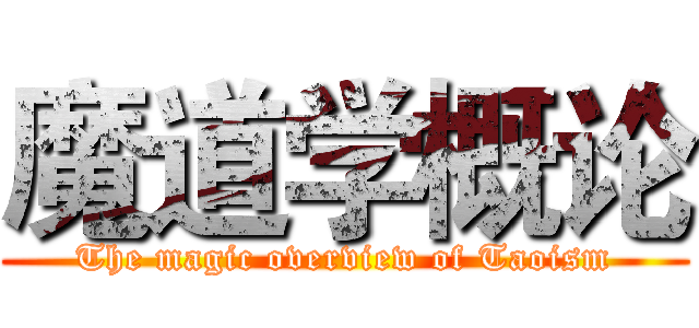 魔道学概论 (The magic overview of Taoism)