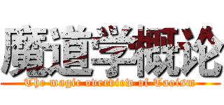 魔道学概论 (The magic overview of Taoism)