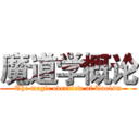 魔道学概论 (The magic overview of Taoism)