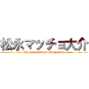 松永マッチョ大介 (The natural born Machoーman)