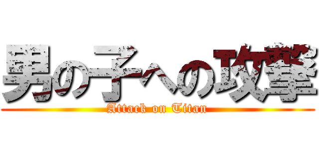 男の子への攻撃 (Attack on Titan)