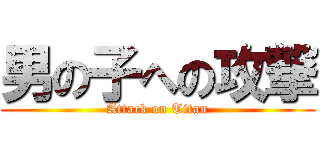 男の子への攻撃 (Attack on Titan)