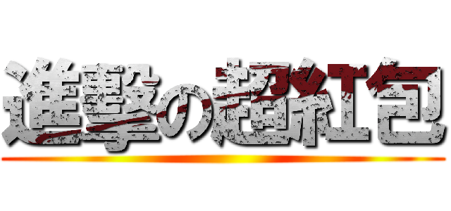 進擊の超紅包 ()