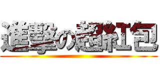 進擊の超紅包 ()