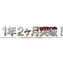 １年２ヶ月突破！ (anniversary )