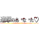進撃のあ・な・た♡ (attack on titan)