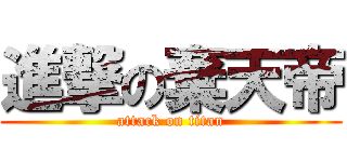 進撃の棄天帝 (attack on titan)
