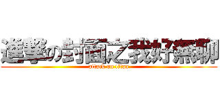 進撃の封面之我好無聊 (attack on titan)