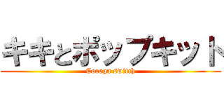 キキとポップキット (Coroga switch)