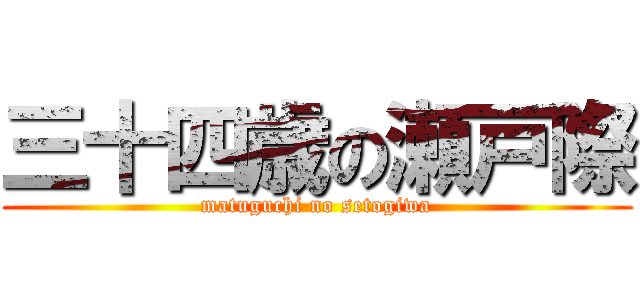 三十四歳の瀬戸際 (matuguchi no setogiwa)