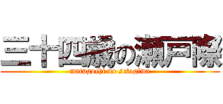 三十四歳の瀬戸際 (matuguchi no setogiwa)