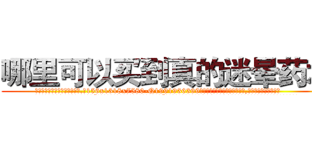 哪里可以买到真的迷晕药水 (哪里可以买到真的迷晕药水【电.话156x1318x7580-Q1991936399鑫宏药业】我们做的是长期生意,靠的是老客户长期支持
参考消息网2月20日报道 韩媒称，“剩女多、离婚率高的城市，房价一定会上涨。”这是中国经济学家金岩石2016年12月参加在上海举行的房地产相关论坛时说的话。
)