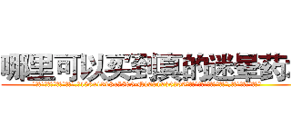 哪里可以买到真的迷晕药水 (哪里可以买到真的迷晕药水【电.话156x1318x7580-Q1991936399鑫宏药业】我们做的是长期生意,靠的是老客户长期支持
参考消息网2月20日报道 韩媒称，“剩女多、离婚率高的城市，房价一定会上涨。”这是中国经济学家金岩石2016年12月参加在上海举行的房地产相关论坛时说的话。
)