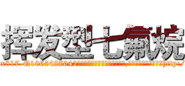 挥发型七氟烷 (挥发型七氟烷【电-151x68344x817-Q1065427042元吉药业】我们做的是长期生意,靠的是老客户长期支持http://sngk.net/2cxEcd

参考消息网我们做的是长期生意,靠的是老客户长期支持也许我们早该意识到，就连鲍勃·霍斯金斯（金球奖戏剧类电影男主角 
)